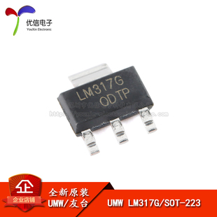 原装正品 UMW LM317G SOT-223 可调电压/2.2A 线性稳压器芯片