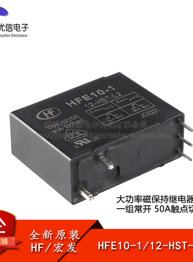 宏发继电器 HFE10-1/12-HST-L2 12VDC 5脚 一组常开大功率磁保持