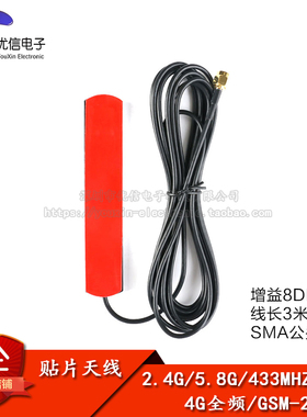 2.4G/5.8G/433MHZ/4G全频/GSM-2G-3G增益8DB SMA贴片天线 线长3米