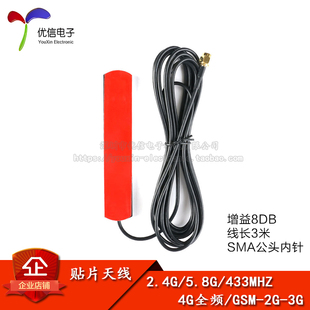 2.4G/5.8G/433MHZ/4G全频/GSM-2G-3G增益8DB SMA贴片天线 线长3米