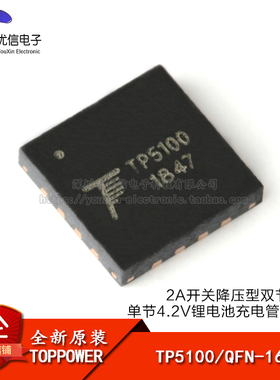 原装正品 TP5100 QFN-16 2A开关降压 8.4V/4.2V锂电池充电器芯片