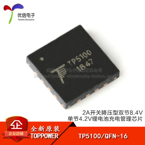 原装正品TP5100QFN-16芯片