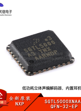 原装SGTL5000XNAA3 QFN-32-EP 低功耗立体声编解码器芯片放大器
