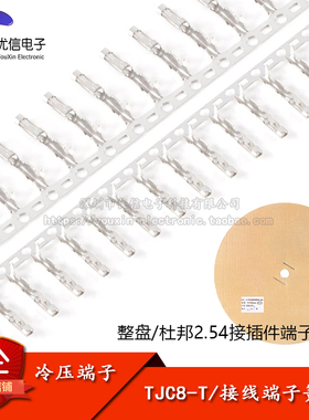 TJC8-T/杜邦母端子杜邦头2.54间距接插件冷压端子簧片1盘/10000只
