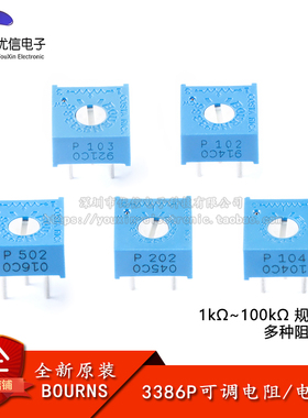3386P电位器精密可调电阻 1K2K5K10K20K50K100KΩ 102 103 104