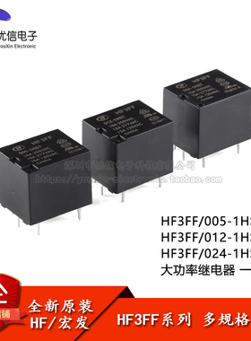 宏发继电器 HF3FF-005/012/024-1HST 4脚 一组常开 超小型大功率