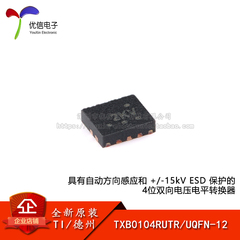 原装正品 TXB0104RUTR UQFN-12 4位双向电压电平转换器芯片