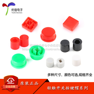 A56/A24/A06/A14帽 适合6*6/12*12系列轻触开关按键帽 按钮帽子