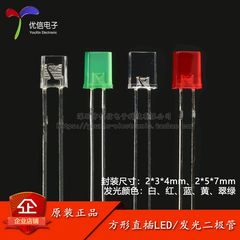 2*3*4/2*5*7mm直插方形LED灯珠/发光二极管 白/红/蓝/翠绿/黄色
