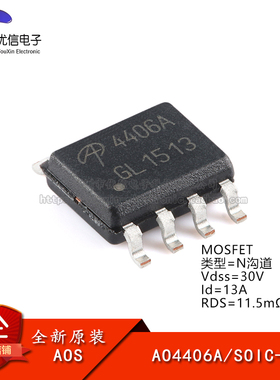 原装正品 AO4406AL SOIC-8 N沟道 30V/13A 贴片MOSFET场效应管
