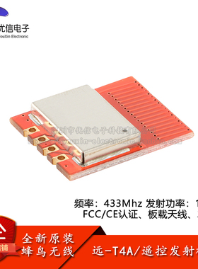 原装 远-T4A(433MHz)智能家电家居射频发射遥控无线模块板载天线