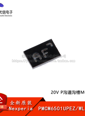 【优信电子】原装正品 PMCM6501UPEZ WLCSP6 20V P沟道沟槽MOSFET