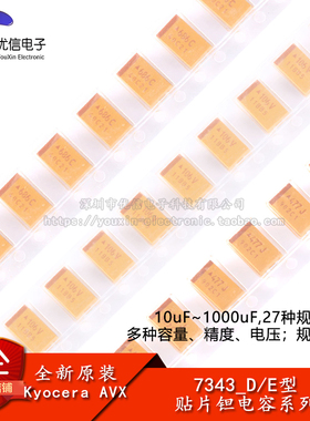 7343_D/E型贴片钽电容10uF22uF33uF47uF68uF100uF220uF330uF470uF