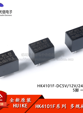 汇科继电器 HK4101F-DC5V/12V/24V-SHG  5脚 一组转换 信号继电器