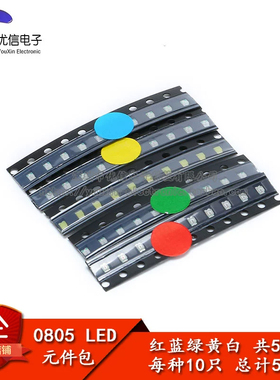 0805 贴片LED常用元件包 （红蓝绿黄白） 共5种每种各10只