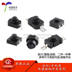 强光手电筒开关按钮自锁直插贴片小型开关配件电源开关微型按压式