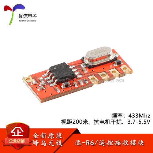 原装正品远-R6(433MHz)无线模块
