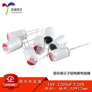 原装正品 直插固态铝电解电容器 2200uF ±20% 16V 插件,10*17mm