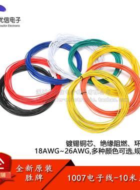 1007电子线 26/24/22/20/18AWG 镀锡铜芯环保耐温绝缘阻燃 美标线