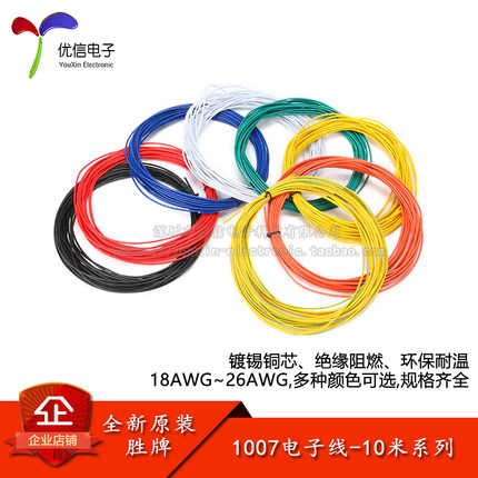 1007电子线 26/24/22/20/18AWG 镀锡铜芯环保耐温绝缘阻燃 美标线