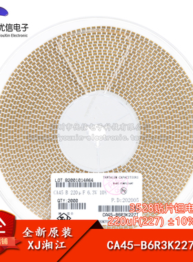 湘江/3528贴片钽电容B型 220uF(227) ±10% 6.3V CA45-B6R3K227T