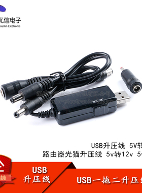 USB升压线 5V转9V12V 路由器光猫 升压线 5v转12v 5v升12v 一拖二