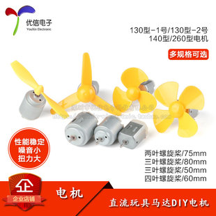 微型130 140 260小马达电动电机四驱车 玩具 diy直流电机 风扇叶