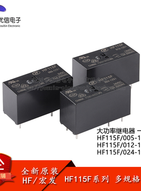 宏发继电器 HF115F-005/012/024-1ZS1 5脚 一组转换 小型大功率