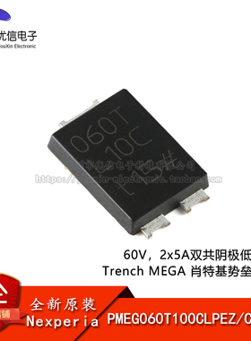 原装PMEG060T100CLPEZ CFP15B 60V，2x5A双共阴极 肖特基势垒整流