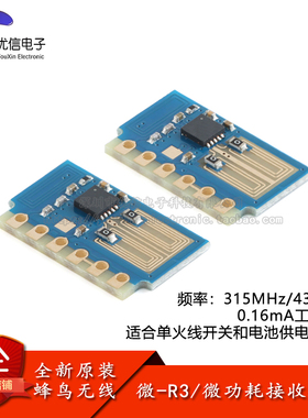 原装 微-R3(315/433MHz)智能家电家居微功耗射频接收遥控无线模块