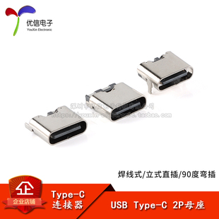 USB Type-C 2P母座两脚焊线式 直/弯插 插座简易安卓口USB连接器