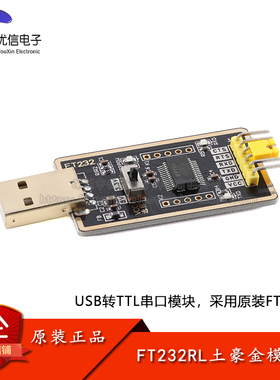 FT232RL土豪金模块USB转TTL串口模块 升级下载器/刷机板/烧录线