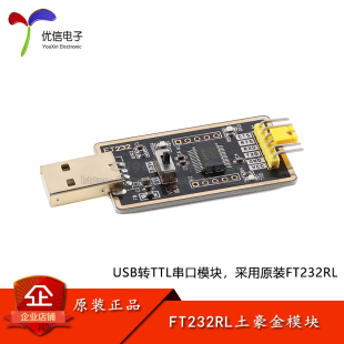 烧录线 刷机板 FT232RL土豪金模块USB转TTL串口模块 升级下载器