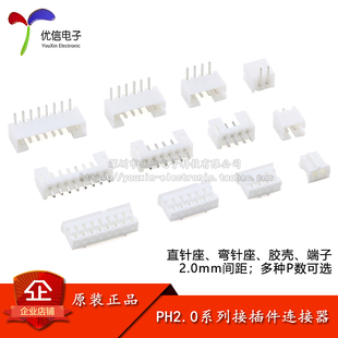 PH2.0接插件2.0mm间距连接器直针弯针插座胶壳插头簧片端子