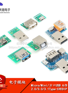 Micro/Mini/方口USB A/B 公母头2.0/3.0/3.1Type-C转DIP 转接板