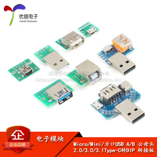 Micro/Mini/方口USB A/B 公母头2.0/3.0/3.1Type-C转DIP 转接板