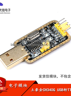 【优信电子】土豪金CH340G USB转TTL USB转串口模块刷机STC下载线