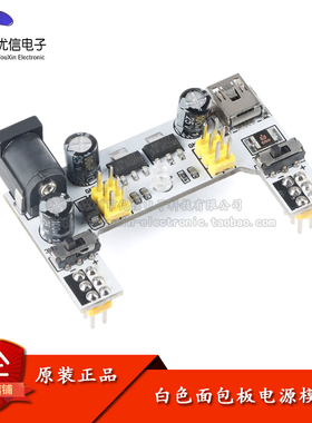 【优信电子】新面包板电源模块MB-102电源双路5/3.3V输出直流稳压