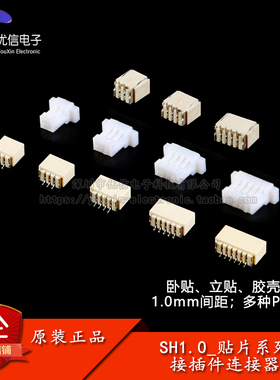 SH1.0接插件贴片1.0mm间距连接器卧贴立贴插座胶壳插头簧片端子