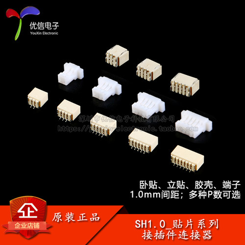 SH1.0接插件-贴片插座/胶壳插头