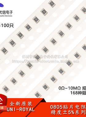 0805贴片电阻系列 精度5% 10R100R1K2.2K3.3K4.7K5.1K10K100K1MΩ