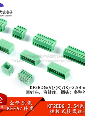 KF2EDGV/R/K-2.54mm间距插拔式接线端子连接器直针弯针插座插头