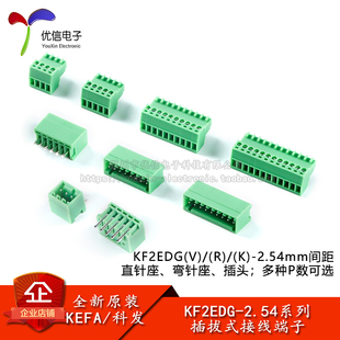 KF2EDGV/R/K-2.54mm间距插拔式接线端子连接器直针弯针插座插头