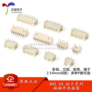 XH2.54接触件贴片2.54mm间距连接器卧贴立贴插座胶壳插头簧片端子