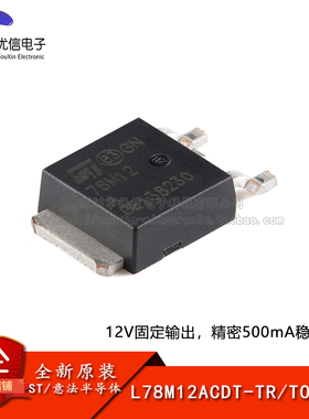 【优信电子】原装正品L78M12ACDT-TR TO-252 精密500mA稳压器芯片