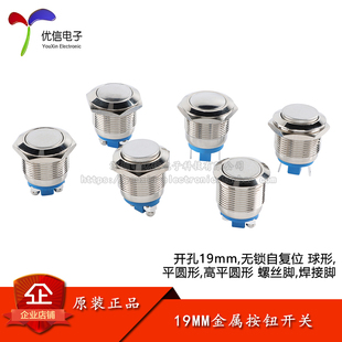 19MM金属按钮开关 19mm高平圆形/球形无锁自复位 2脚螺丝/焊接脚