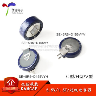 原装正品 法拉电容 5.5V 1.5F SE-5R5-D155VY C/H/V型 超级电容器