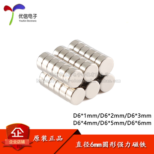 原装 圆形强力磁铁D6 6mm强磁铁磁钢钕铁硼吸铁石 正品