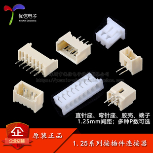 1.25接插件1.25mm间距连接器直针弯针插座胶壳插头簧片端子系列