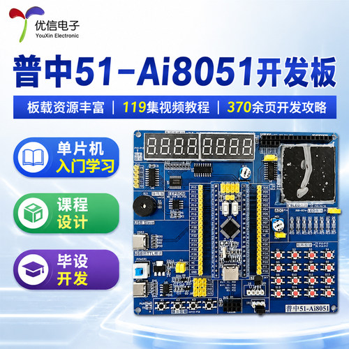 普中Ai8051单片机学习板开发板
